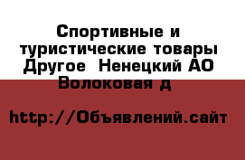 Спортивные и туристические товары Другое. Ненецкий АО,Волоковая д.